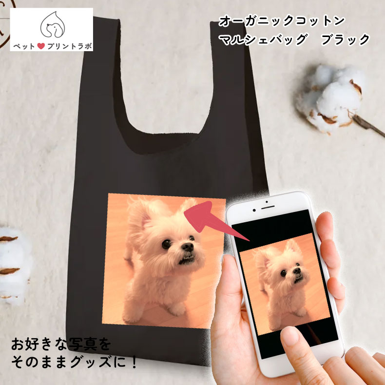 バッグ エコバッグ ショルダーバッグ オーガニックコットンマルシェバッグ ブラック 黒 写真 ペット プレゼント 子ども 赤ちゃん うちの子 うちのこ オリジナル オーダー オーダーメイド ペット 犬 猫 動物 子ども 赤ちゃん 家族 プレゼント