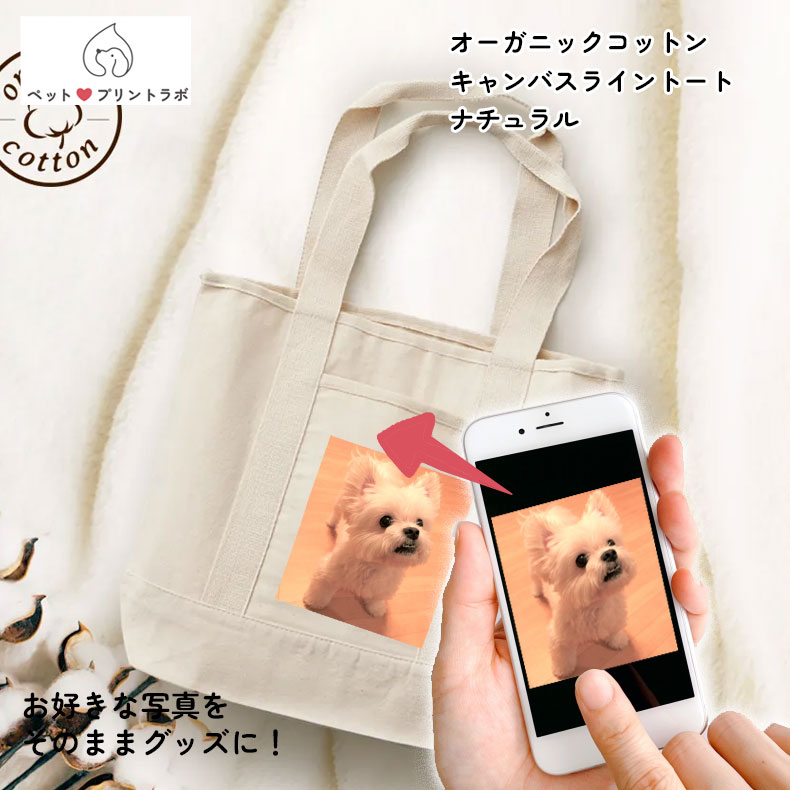 バッグ トートバッグ 綿 ペット プリント オリジナル 印刷 愛犬 家族 子ども 赤ちゃん オーガニックコットンキャンバスライントート ナチュラル うちの子 うちのこ オリジナル オーダー オーダーメイド ペット 犬 猫 動物 子ども 赤ちゃん 家族 プレゼント