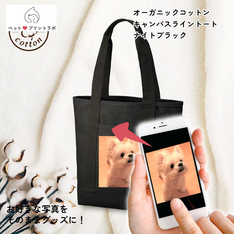 バッグ トートバッグ ブラック 黒 ペット 写真 プリント 印刷 ノベルティー 家族 子ども 赤ちゃん オーガニックコットンキャンバスライントート うちの子 うちのこ オリジナル オーダー オーダーメイド ペット 犬 猫 動物 子ども 赤ちゃん 家族 プレゼント  