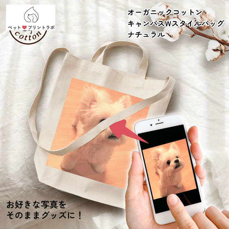 バッグ トートバッグ ショルダー 2way オーガニック コットン キャンバス Wスタイルバッグ ナチュラル 写真 ペット 動物 犬 猫 プレゼント うちの子 うちのこ オリジナル オーダー オーダーメイド ペット 犬 猫 動物 子ども 赤ちゃん 家族 プレゼント