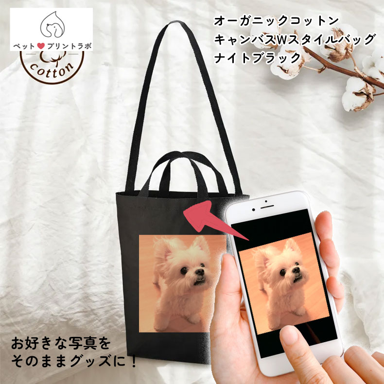 バッグ トートバッグ ショルダーバッグ 2way オーガニックコットン キャンバス Wスタイルバッグ ブラック 写真 ペット 子供 イラスト 子ども 赤ちゃん プレゼント うちの子 うちのこ オリジナル オーダー オーダーメイド ペット 犬 猫 動物 子ども 赤ちゃん 家族 プレゼント