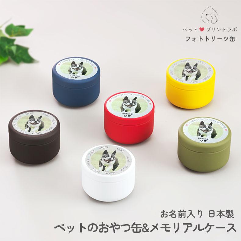 3個目無料プレゼント 犬 おやつ入れ メモリアルケース 写真 で作る ワン缶 トリーツ缶 缶 名入れ オリジナル カプセル 猫 ペット ギフト 写真入り お名前入り ネコ うさぎ プレゼント マイペット アクスタ 7cm オリジナル アクリルスタンド ペット 犬 猫 ネコ うさぎ ハムスター プレゼント