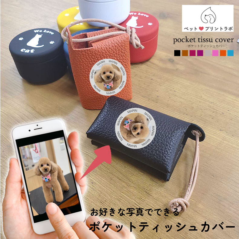 ポケットティッシュケース オリジナル 子供 赤ちゃん ペット 犬 猫 ネコ 日本製 革 本革 チャーム ポケットティッシュカバー 姫路レザー スマートキーケース