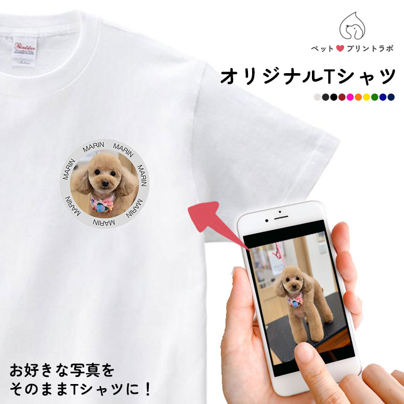 ペットプリントラボ オリジナル Tシャツ シャツ ペット 犬 猫 ネコ 子供 赤ちゃん メンズ キッズ レディース 半袖 無地 ロゴ ゆったり カジュアル