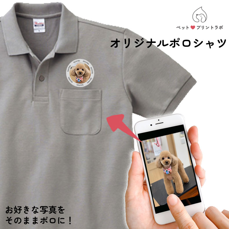 ペットプリントラボ オリジナル ポロシャツ シャツ ペット 半袖 犬 猫 ネコ 子供 赤ちゃん メンズ キッズ レディース 半袖 無地 ロゴ ゆったり カジュアル