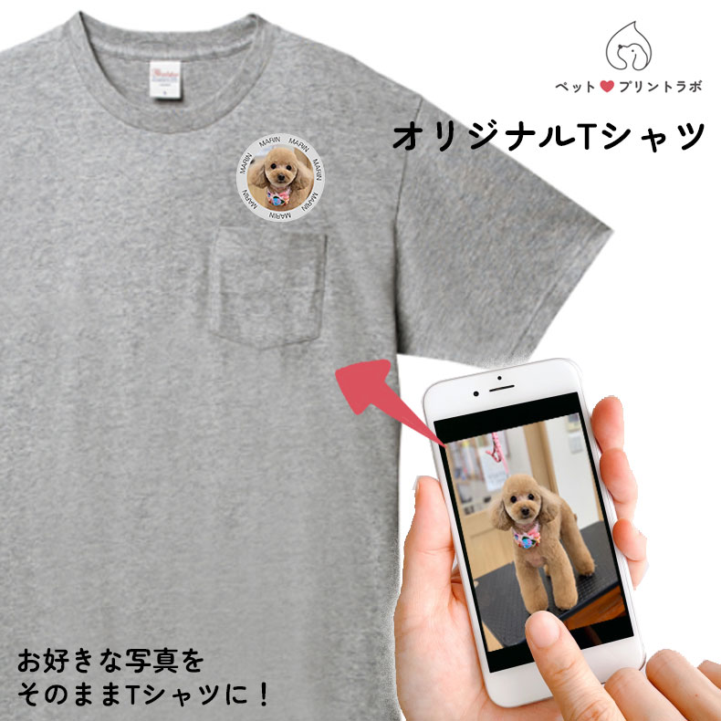 ペットプリントラボ オリジナル Tシャツ シャツ ポケット付き ペット 犬 猫 ネコ 子供 赤ちゃん メンズ キッズ レディース 半袖 無地 ロゴ ゆったり カジュアル