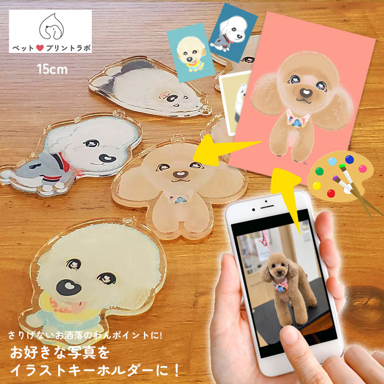 3個目無料 マイペット キーホルダー 15cm オリジナル イラスト アクリルキーホルダー ペット アクキー 犬 猫 ネコ うさぎ ハムスター うちの子 うちのこ オリジナル オーダー オーダーメイド ペット 犬 猫 動物 子ども 赤ちゃん 家族 プレゼント