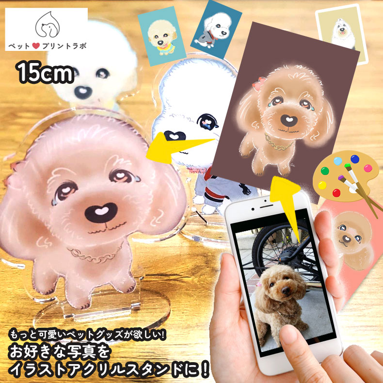 3個目無料 マイペット アクリルスタンド 15cm オリジナル イラスト アクスタ ペット 犬 猫 ネコ うさぎ ハムスター うちの子 うちのこ オリジナル オーダー オーダーメイド ペット 犬 猫 動物 子ども 赤ちゃん 家族 プレゼント
