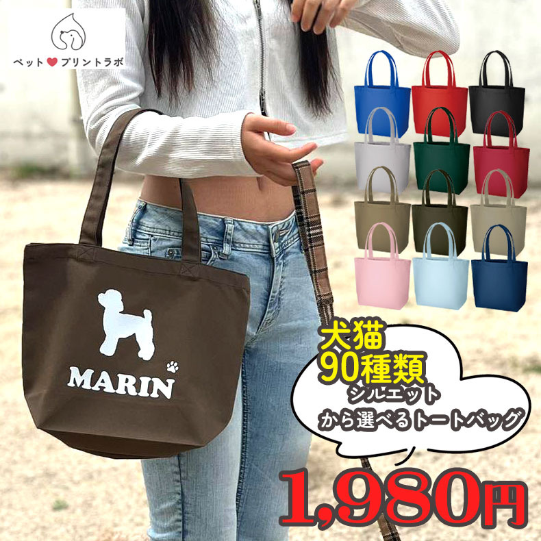 名入れ メール便送料無料 バッグ トートバッグ シルエット 犬猫全90種 お散歩バッグ 軽量 犬 猫 ペット キャンバス ランチバッグ お買い物バッグ プレゼント うちの子 うちのこ オリジナル オーダー オーダーメイド ペット 犬 猫 動物 子ども 赤ちゃん 家族 プレゼント