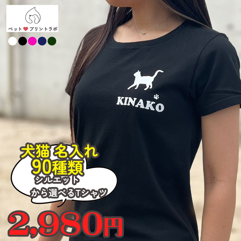 名入れ メール便送料無料 Tシャツ 半袖 シャツ シルエット 犬猫全90種 犬 猫 ペット コットン 綿 プレゼント