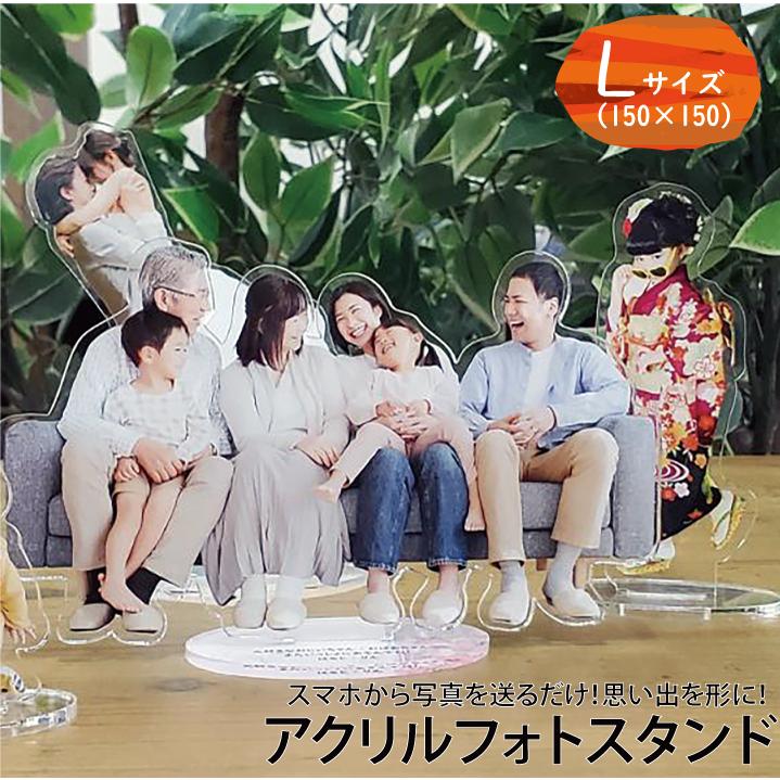 アクリルスタンド 15cm [3個目無料/送料無料] フォトスタンド アクスタ 子供 オリジナル 名入れ 敬老の日 七五三 結婚祝い 還暦祝い 長寿祝 誕生日 出産祝い Lサイズ 150mm 15センチ