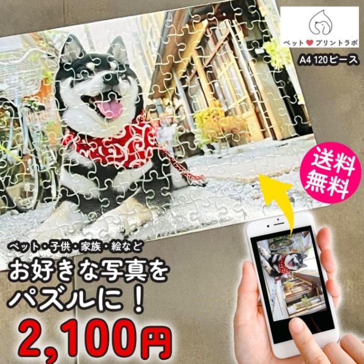 パズル A4 120ピース プレゼント 写真入り イラスト 写真 ペット 子供 孫 家族 犬 猫 ギフト ペットプリントラボ オーダーメイド メンズ レディース 大人