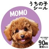 90枚 名入れ うちの子 名刺 シール ステッカー アイコン オリジナル 写真 オーダーメイド 直径4cm ペット 犬 猫 子ども 子供 赤ちゃん