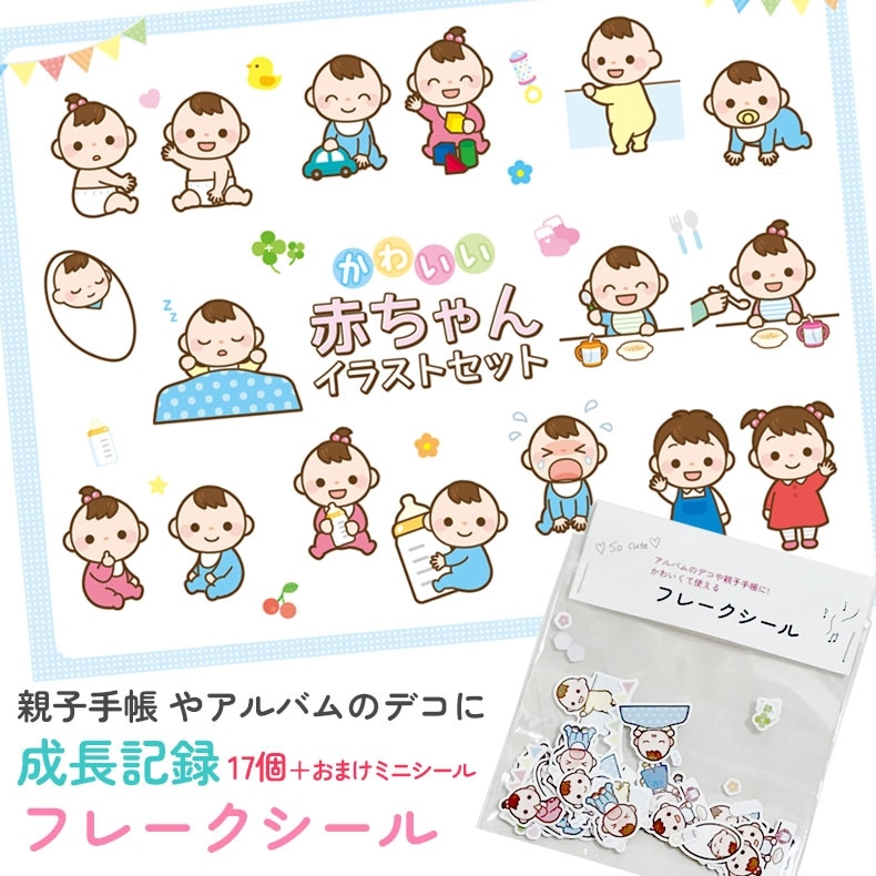 フレークシール シール 親子手帳 手帳 アルバム デコ 赤ちゃん 子ども あかちゃん こども 育児 かわいい ステッカー 飾り 記録 記念 デコレーション ベビー