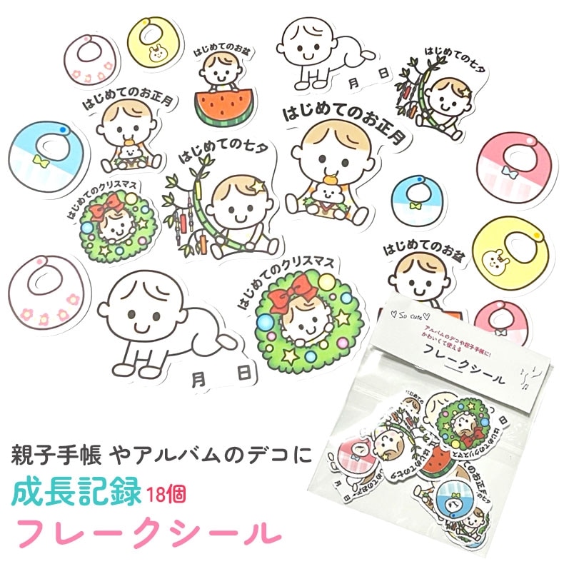 フレークシール シール 親子手帳 手帳 アルバム デコ 赤ちゃん 子ども 七夕 正月 クリスマス 育児 かわいい ステッカー 飾り 記録 記念 デコレーション ベビー