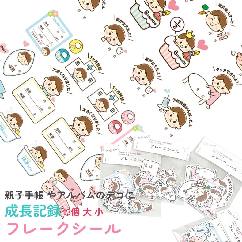 フレークシール シール 親子手帳 手帳 アルバム デコ 赤ちゃん 子ども 成長記録用 育児 かわいい ステッカー 飾り 記録 記念 デコレーション ベビー