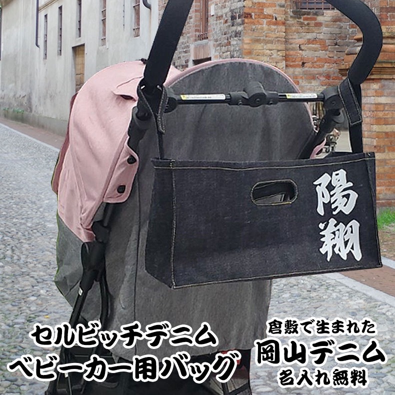 名入れ バッグ セルビッチデニム ベビーカー用バッグ 吊り下げ収納袋 収納バッグ 取り外し可能 おむつ 哺乳瓶 ドリンクホルダー おしゃれ 多機能 大容量