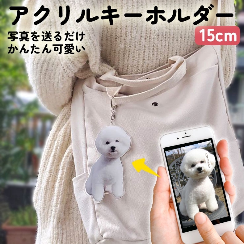 マイペットキーホルダー 15cm オリジナル アクリルキーホルダー ペット アクキー 犬 猫 ネコ うさぎ ハムスター プレゼント フォトキーホルダー うちの子 うちのこ オリジナル オーダー オーダーメイド ペット 犬 猫 動物 子ども 赤ちゃん 家族 推し活 プレゼント