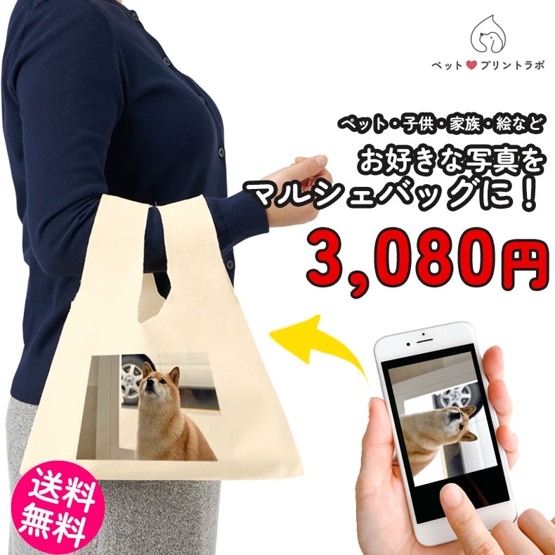ペットプリントラボ オーダーメイド バッグ エコバッグ コットン マルシェバッグ ナチュラル ペット ハンドバッグ 猫 犬 家族 お子様 こども 父の日 母の日