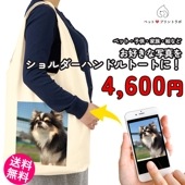 ペットプリントラボ オーダーメイド バッグ ショルダー ハンドル トートバッグ コットン マルシェバッグ ペット 猫 犬 家族 お子様 こども 父の日 母の日