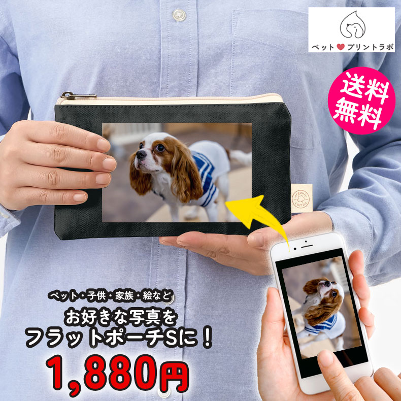 ペットプリントラボ オーダーメイド ポーチ オーガニック コットン キャンバス フラット ポーチ S お散歩 ペット 犬 猫 家族 こども 父の日 母の日 プレゼント
