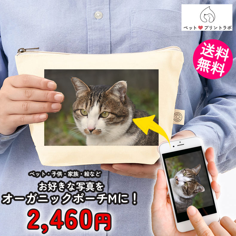 ペットプリントラボ オーダーメイド ポーチ オーガニック コットン キャンバス デイリーポーチ M お散歩 ペット 犬 猫 家族 こども 父の日 母の日 プレゼント