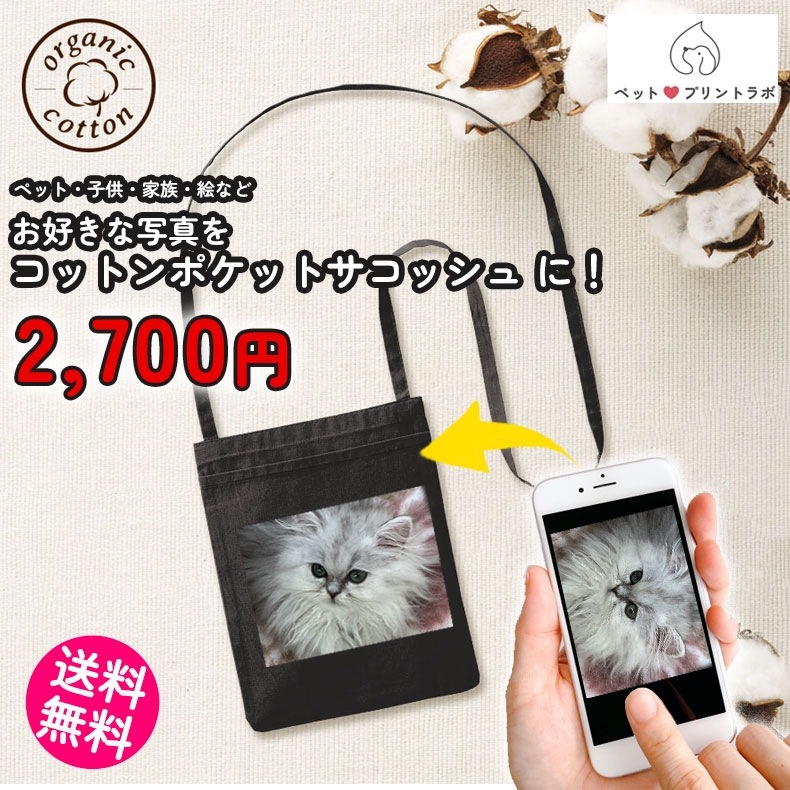 ペットプリントラボ オーダーメイド バッグ コットン ポケット サコッシュ ショルダーバッグ お散歩 ペット 犬 猫 家族 こども 父の日 母の日 プレゼント