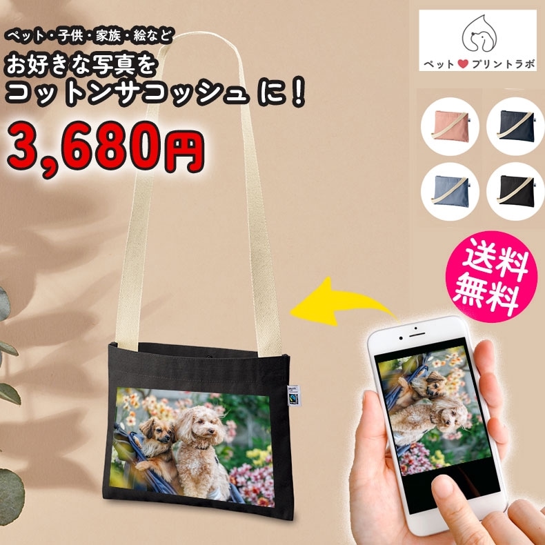 ペットプリントラボ オーダーメイド バッグ コットン キャンバス サコッシュ ショルダーバッグ お散歩 ペット 犬 猫 家族 こども 父の日 母の日 プレゼント