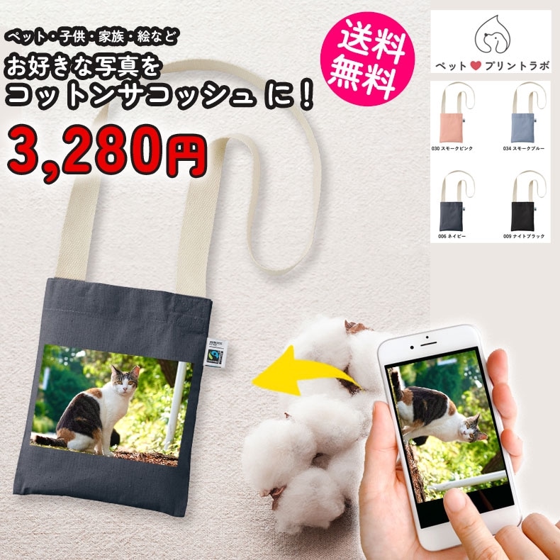ペットプリントラボ オーダーメイド バッグ コットン キャンバス サコッシュ ショルダーバッグ お散歩 ペット 犬 猫 家族 こども 父の日 母の日 プレゼント