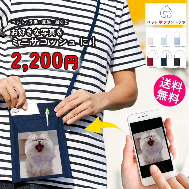 ペットプリントラボ オーダーメイド バッグ 厚手 コットン ミニ サコッシュ ショルダーバッグ お散歩 ペット 犬 猫 家族 こども 父の日 母の日 プレゼント