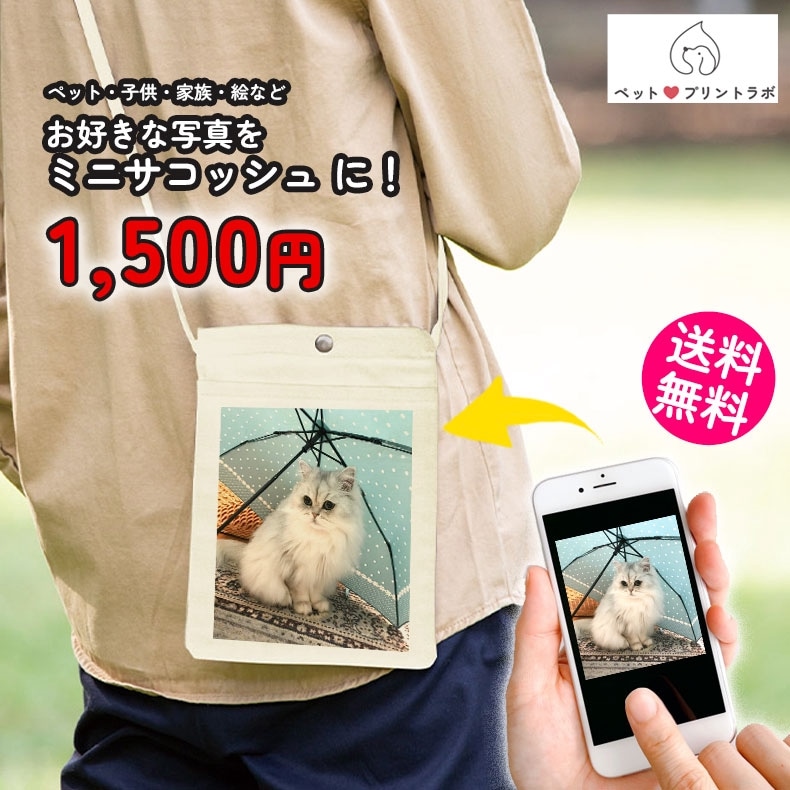 ペットプリントラボ オーダーメイド バッグ キャンバス サコッシュ ショルダーバッグ お散歩 ペット 犬 猫 家族 こども 父の日 母の日 プレゼント