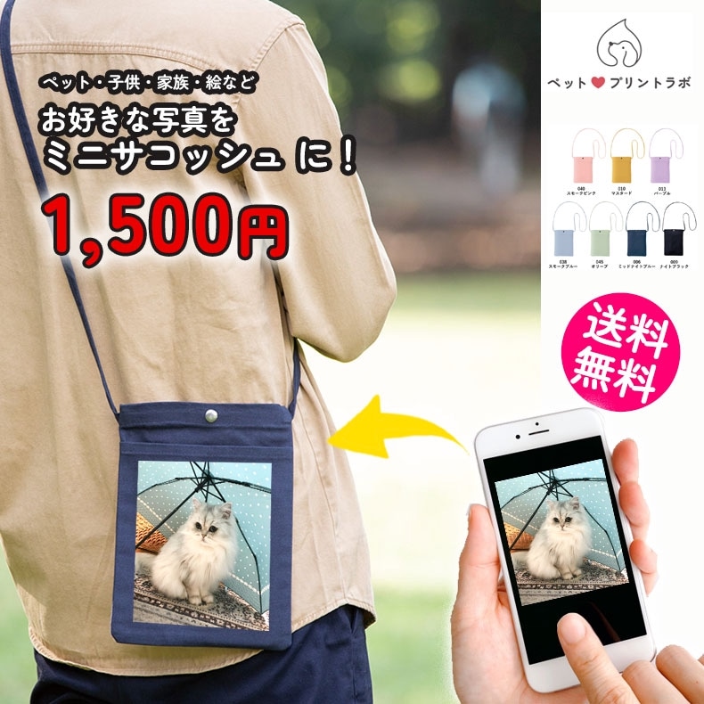 ペットプリントラボ オーダーメイド バッグ キャンバス サコッシュ ショルダーバッグ お散歩 ペット 犬 猫 家族 こども 父の日 母の日 プレゼント