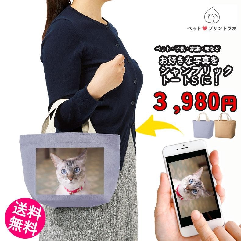 ペットプリントラボ オーダーメイド バッグ キャンバス シャンブリック トートバッグ S お散歩 ペット 犬 猫 家族 こども 父の日 母の日 プレゼント