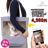 ペットプリントラボ オーダーメイド バッグ キャンバス シャンブリック トートバッグ L お散歩 ペット 犬 猫 家族 こども 父の日 母の日 プレゼント