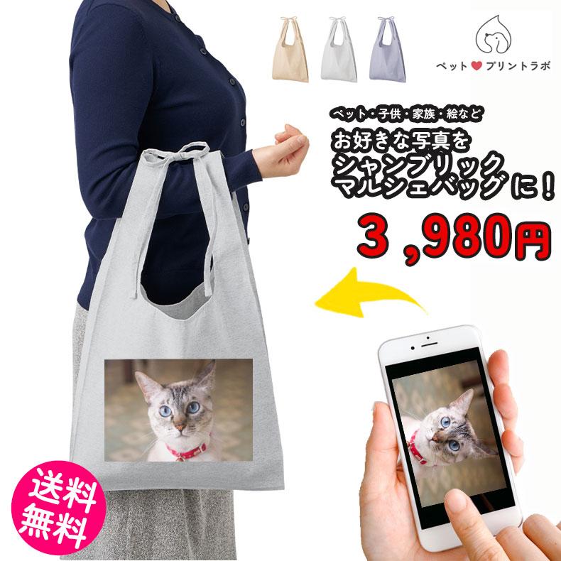 ペットプリントラボ オーダーメイド バッグ シャンブリック 紐付 マルシェバッグ エコバッグ お散歩 ペット 犬 猫 家族 こども 父の日 母の日 プレゼント