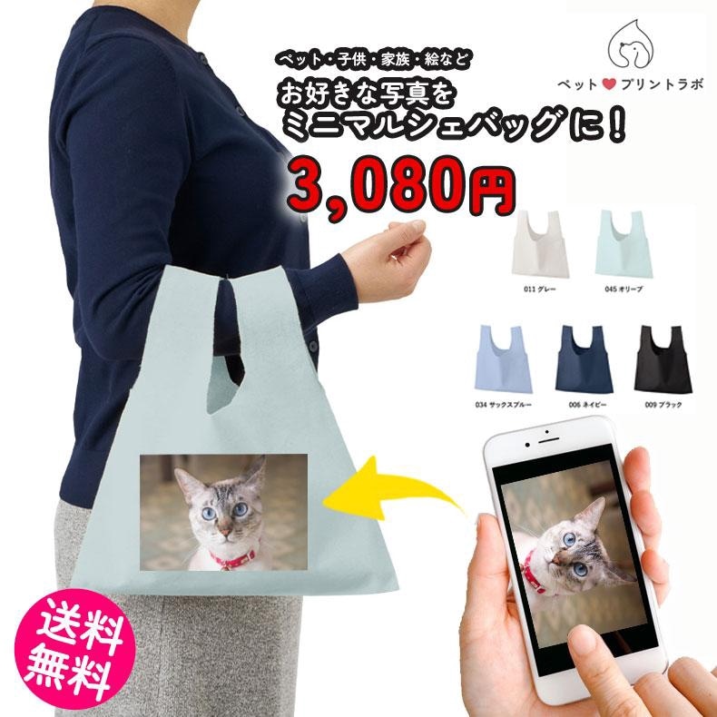 ペットプリントラボ オーダーメイド バッグ コットン フラット ミニ マルシェバッグ エコバッグ お散歩 ペット 犬 猫 家族 こども 父の日 母の日 プレゼント