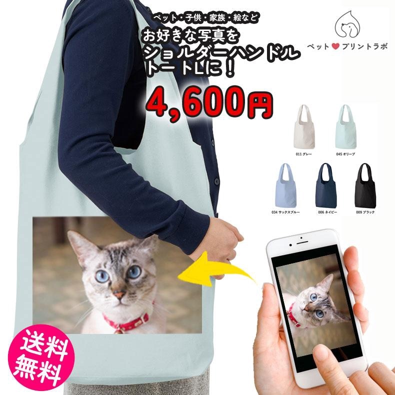 ペットプリントラボ オーダーメイド バッグ コットン ショルダー ハンドル トートバッグ L お散歩 ペット 犬 猫 家族 こども 父の日 母の日 プレゼント