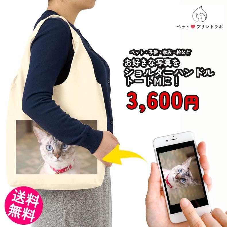 ペットプリントラボ オーダーメイド バッグ コットン ショルダー ハンドル トートバッグ M お散歩 ペット 犬 猫 家族 こども 父の日 母の日 プレゼント