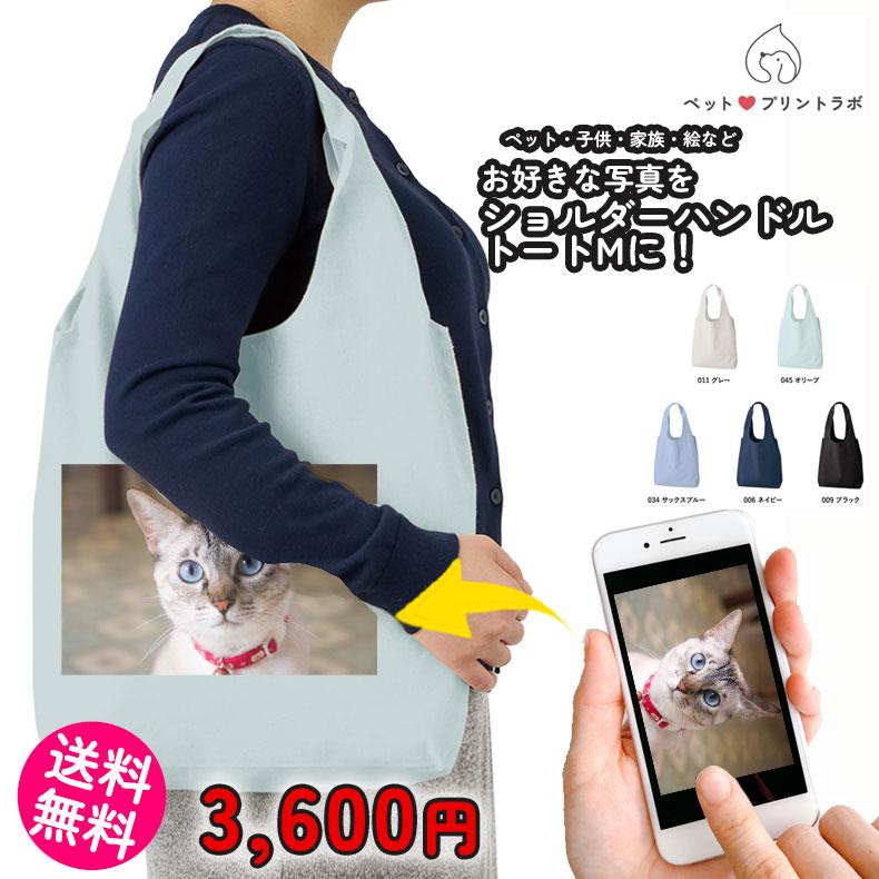 ペットプリントラボ オーダーメイド バッグ コットン ショルダー ハンドル トートバッグ M お散歩 ペット 犬 猫 家族 こども 父の日 母の日 プレゼント