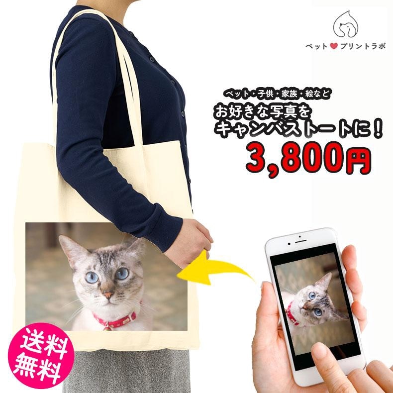 ペットプリントラボ オーダーメイド バッグ コットン キャンバス トートバッグ お散歩 ペット 犬 猫 家族 こども 父の日 母の日 プレゼント
