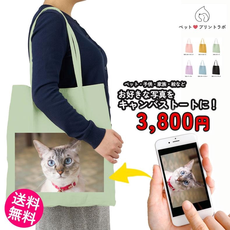 ペットプリントラボ オーダーメイド バッグ ハンドル トートバッグ お散歩 ペット 犬 猫 家族 こども 父の日 母の日 プレゼント