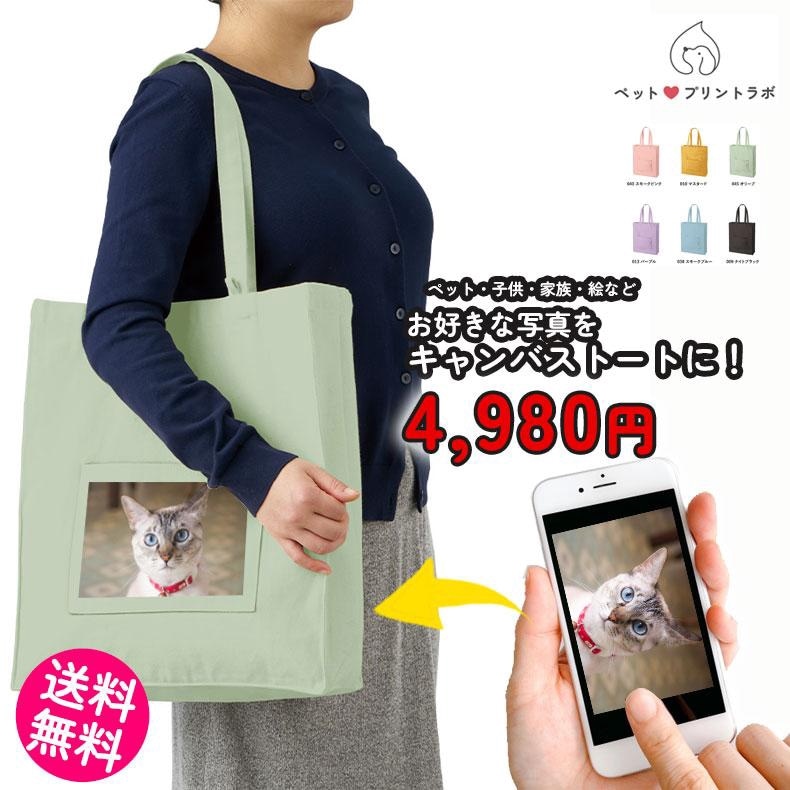 ペットプリントラボ オーダーメイド バッグ トートバッグ お散歩 ペット 犬 猫 家族 こども 父の日 母の日 プレゼント
