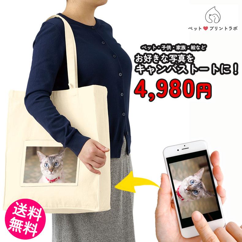 ペットプリントラボ オーダーメイド バッグ コットン キャンバス トートバッグ お散歩 ペット 犬 猫 家族 こども 父の日 母の日 プレゼント