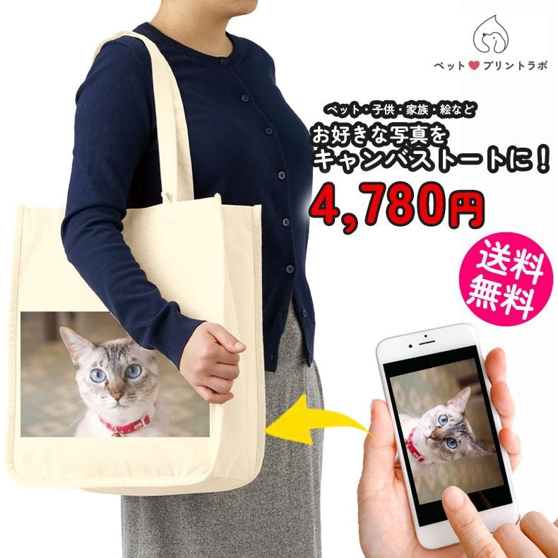 ペットプリントラボ オーダーメイド バッグ コットン キャンバス トートバッグ お散歩 ペット 犬 猫 家族 こども 父の日 母の日 プレゼント