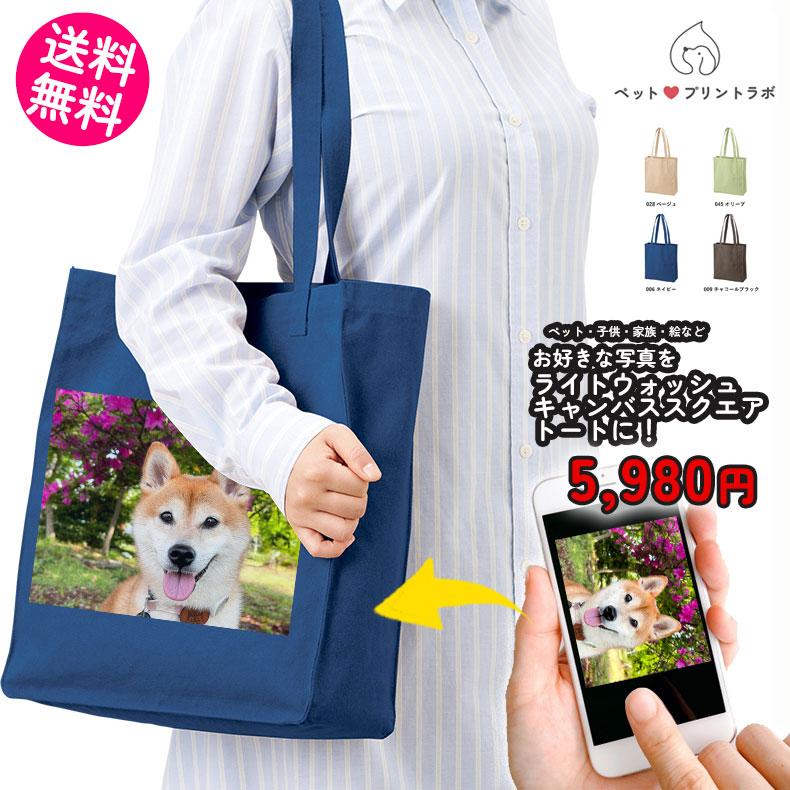 ペットプリントラボ オーダーメイド バッグ トートバッグ ライト ウォッシュ キャンバス スクエアトート お散歩 ペット 犬 猫 家族 父の日 母の日 プレゼント