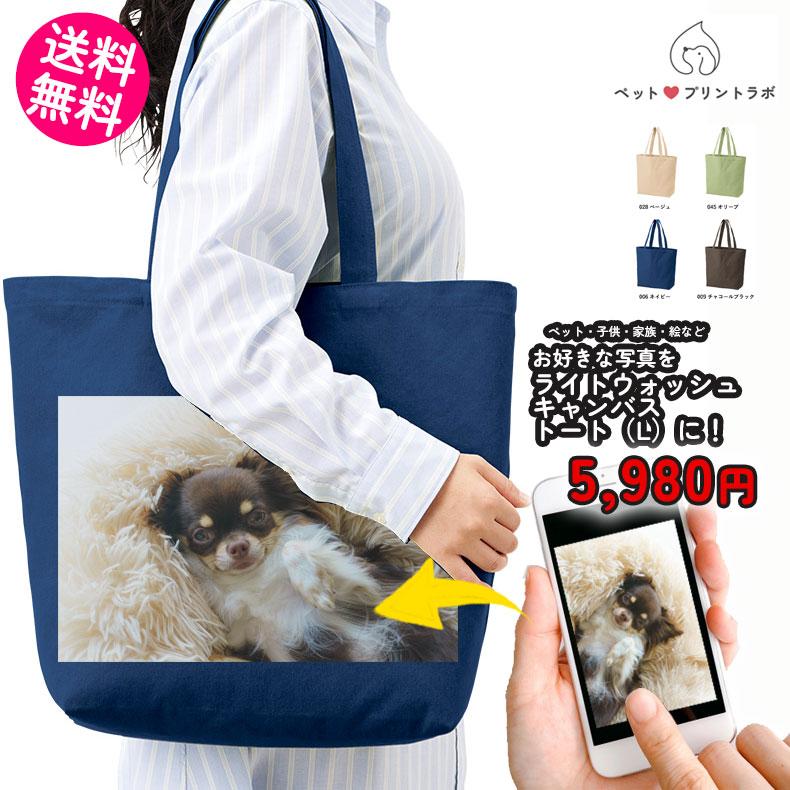 ペットプリントラボ オーダーメイド バッグ トートバッグ ライト ウォッシュ キャンバスツールトート L お散歩 ペット 犬 猫 家族 父の日 母の日 プレゼント