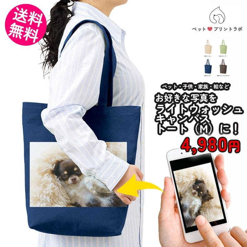 ペットプリントラボ オーダーメイド バッグ トートバッグ ライト ウォッシュ キャンバスツールトート M お散歩 ペット 犬 猫 家族 父の日 母の日 プレゼント