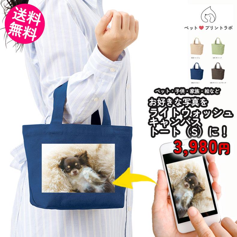 ペットプリントラボ オーダーメイド バッグ トートバッグ ライト ウォッシュ キャンバスツールトート S お散歩 ペット 犬 猫 家族 父の日 母の日 プレゼント