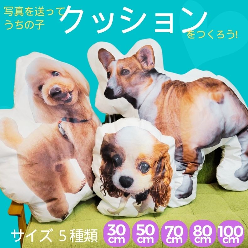 うちの子 うちのこ ペットプリントラボ オーダーメイド クッション 30cm 50cm 70cm 80cm 100cm 犬 猫 ペット 推し活 プレゼント オリジナル メモリアル 写真 抱き枕 ペットロス
