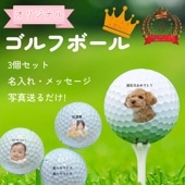 記念品 名入れ ゴルフボール うちの子 オリジナル 3個セット ペット 誕生日 プリント ギフト 父の日 母の日 犬 猫 推し活 ペットロス ペットプリントラボ